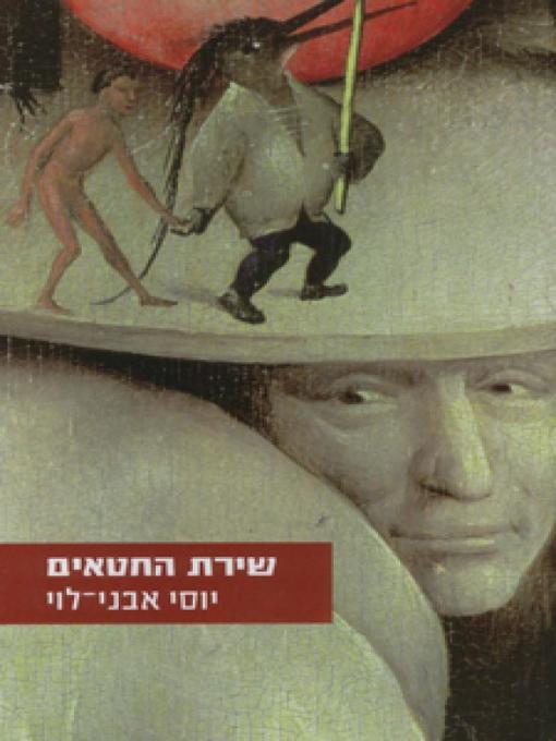 Cover of שירת החטאים - The Song of Sins